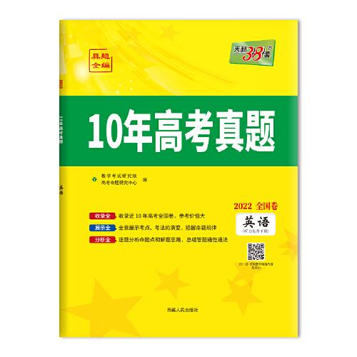 天利38套 英語 2012-2021 全國卷10年高考真題 2022高考必備