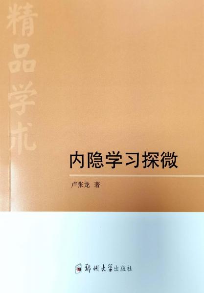 内隐学习探微