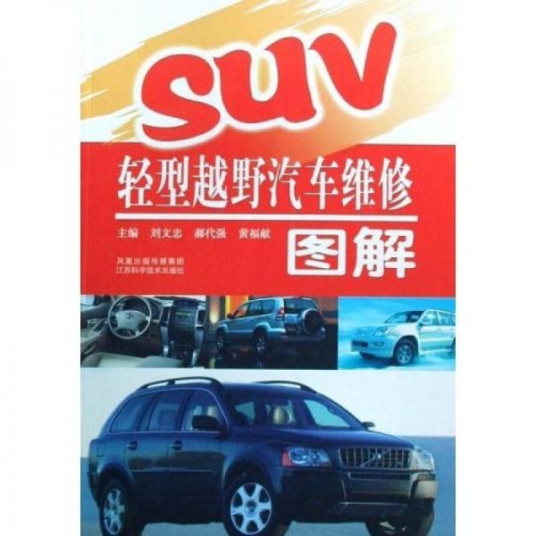 SUV輕型越野汽車維修圖解