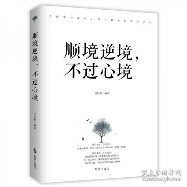 顺境逆境，不过心境