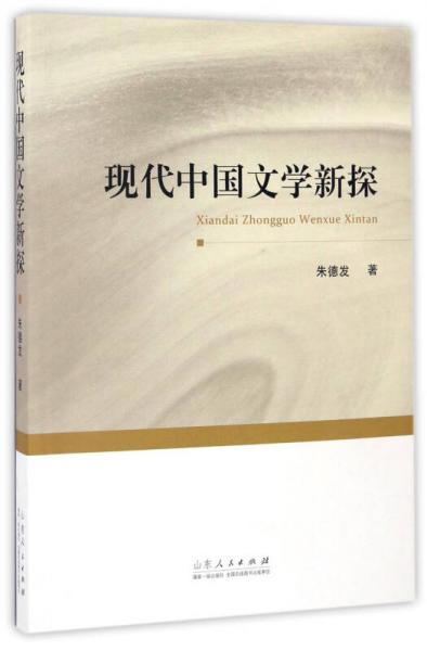現(xiàn)代中國文學(xué)新探