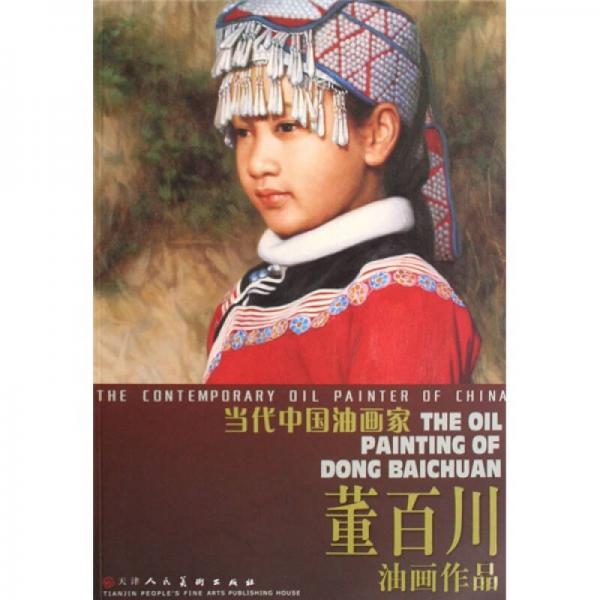 董百川油畫作品-當(dāng)代中國油畫家