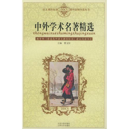中外學(xué)術(shù)名著精選——語(yǔ)文課程標(biāo)準(zhǔn)課外讀物導(dǎo)讀叢書