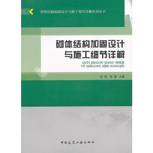 砌体结构加固设计与施工细节详解