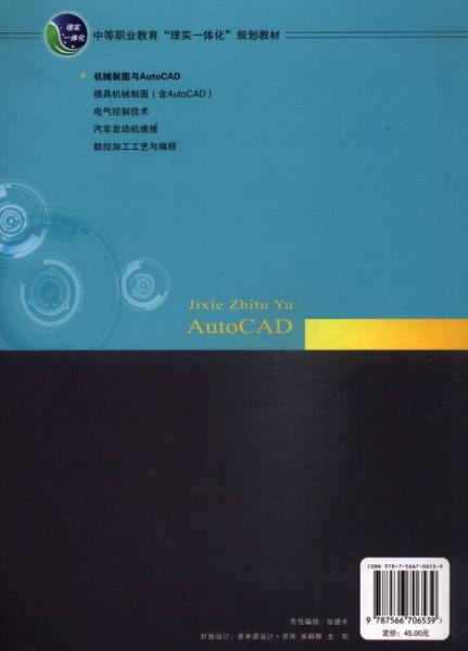 中等职业教育“理实一体化”规划教材：机械制图与AutoCAD