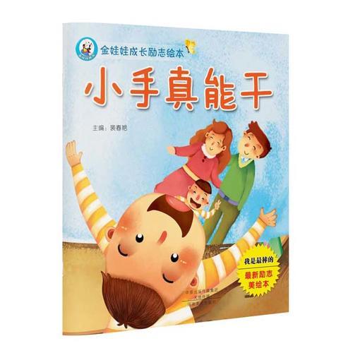 金娃娃成長勵志繪本 小手真能干