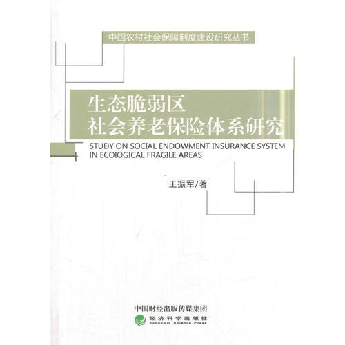 生態(tài)脆弱區(qū)社會養(yǎng)老保險體系研究