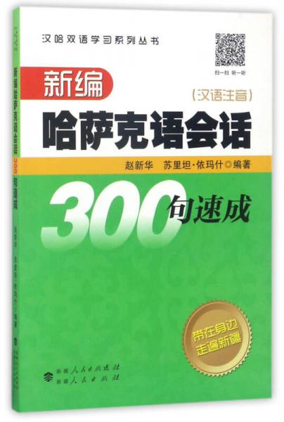 漢哈雙語學(xué)習(xí)系列叢書：新編哈薩克語會話300句速成（漢語注音）
