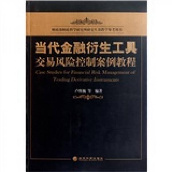 當(dāng)代金融衍生工具交易風(fēng)險控制案例教程