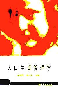 人口生育管理学