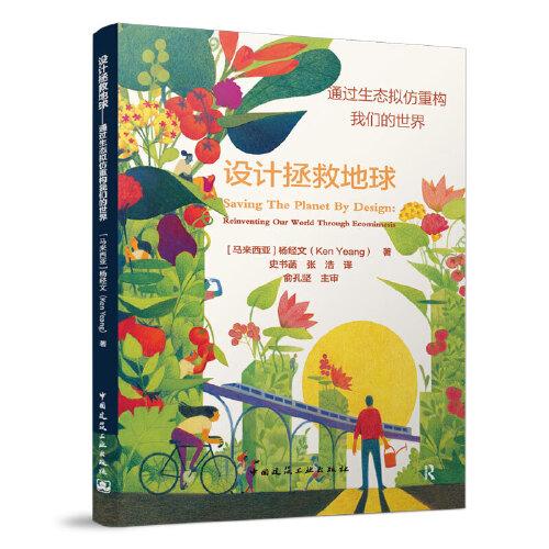 設計拯救地球——通過生態(tài)擬仿重構(gòu)我們的世界（Saving The Planet By Design：Reinven
