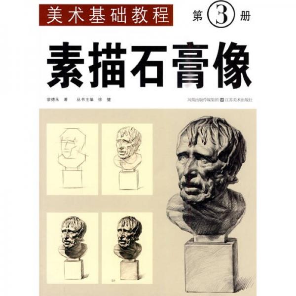 美術(shù)基礎(chǔ)教程：素描石膏像（第3冊(cè)）