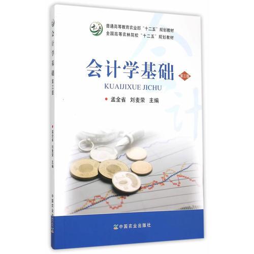 會計學(xué)基礎(chǔ)（第三版）（孟全省、劉麥榮）