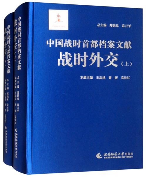 中国战时首都档案文献：战时外交（套装上下册）