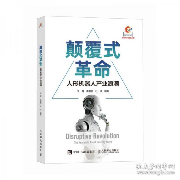 颠覆式革命：人形机器人产业浪潮