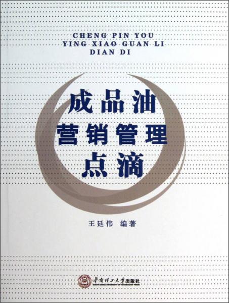 成品油營銷管理點(diǎn)滴