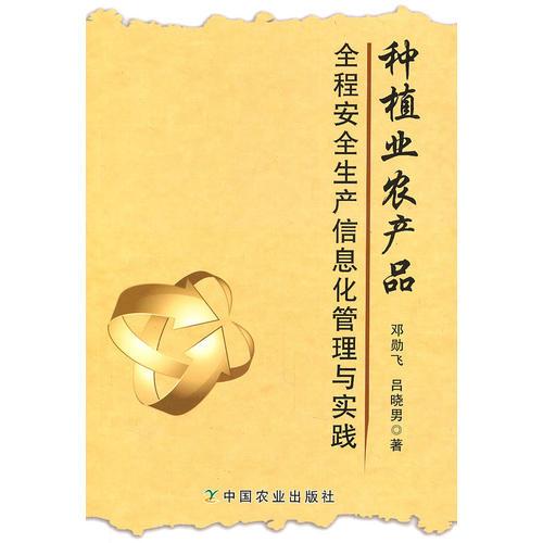 種植業(yè)農(nóng)場品全程安全生產(chǎn)信息化管理與實(shí)踐