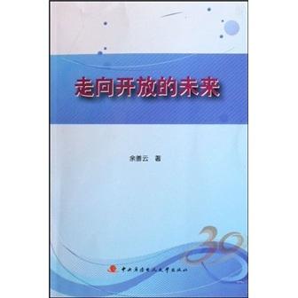 走向開放的未來