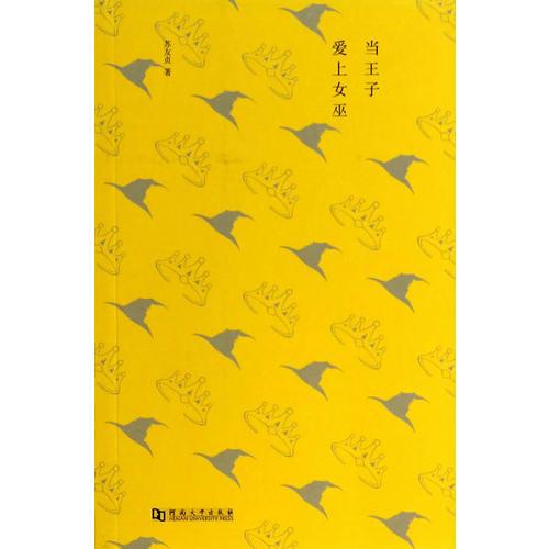 當王子愛上女巫