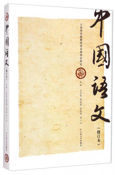 中國(guó)語(yǔ)文（修訂本）