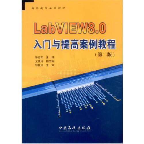 LabVIEW8.0入门与提高案例教程(第二版)