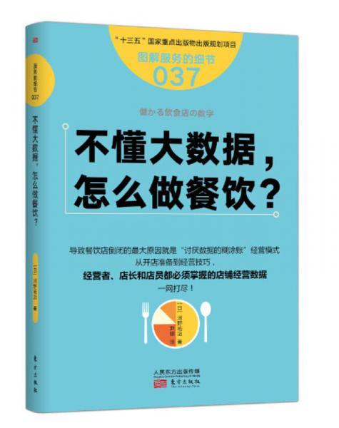 服务的细节037：不懂大数据， 怎么做餐饮？