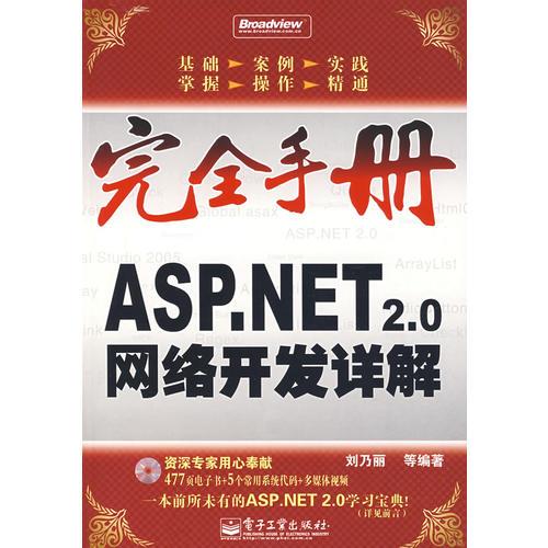 完全手册——ASP.NET 2.0网络开发详解