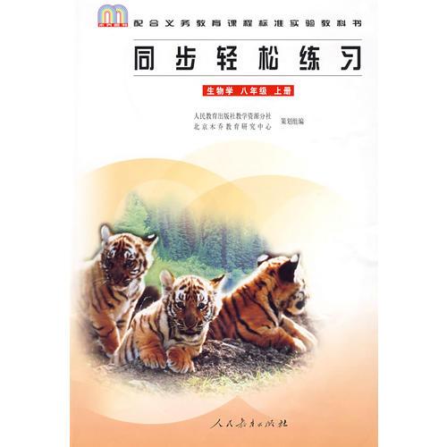 同步轻松练习：生物学 八年级 上册/配合义务教育课程标准实验教科书