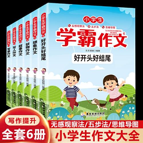 小学生学霸作文写景写人叙事状物想象好开头好结尾三四五六年级语文同步作文素材五感法写作3-6年级小学满分类作文大全小学生同步作文素材积累分类优秀满分作文辅导教