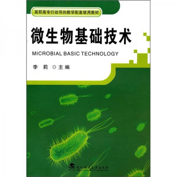 微生物基础技术