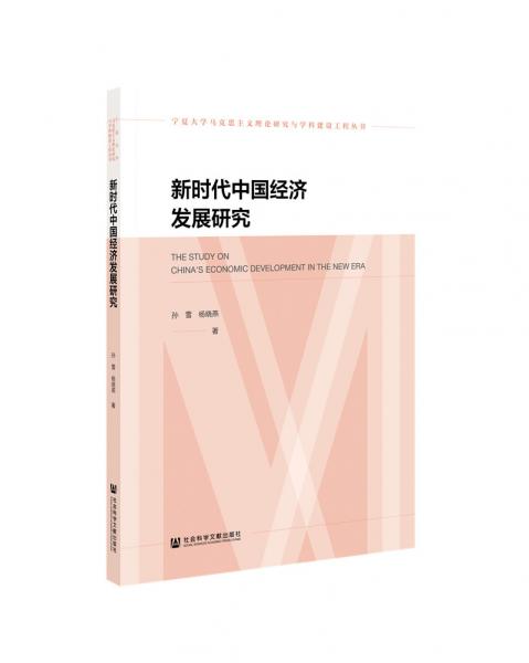 新時(shí)代中國(guó)經(jīng)濟(jì)發(fā)展研究