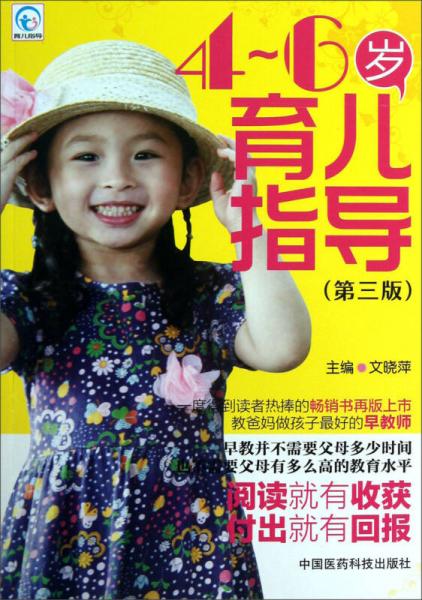 4-6歲育兒指導(dǎo)（第3版）