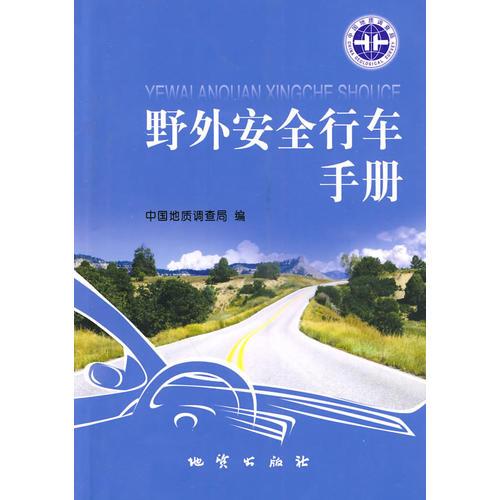 野外安全行车手册