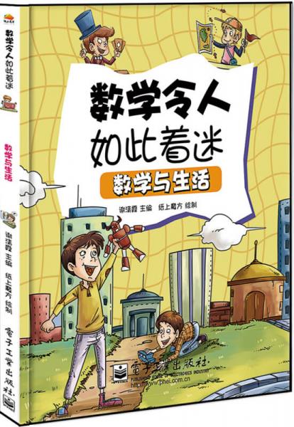 數(shù)學(xué)與生活（全彩）