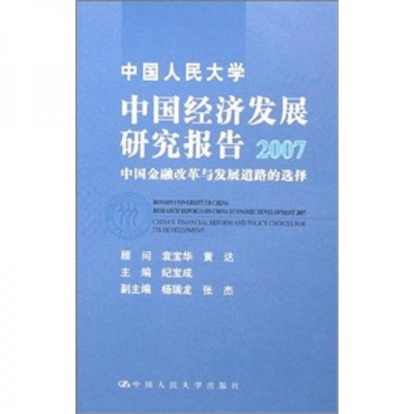 中国人民大学中国经济发展研究报告2007：中国金融改革与发展道路的选择