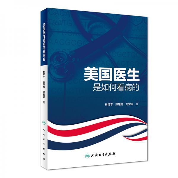 美國(guó)醫(yī)生是如何看病的