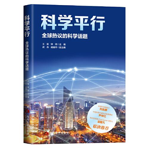 科学平行：全球热议的科学话题