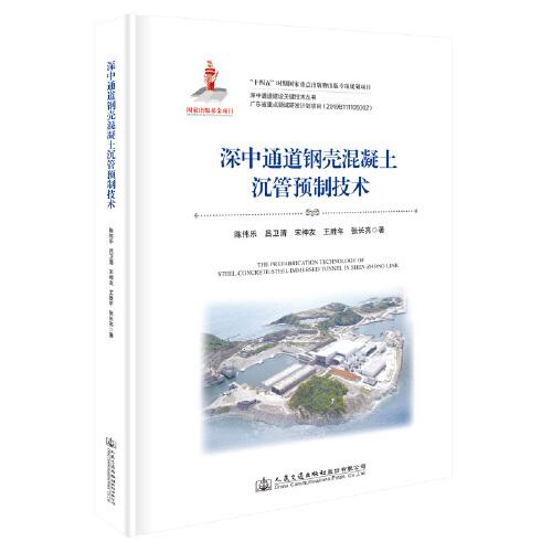 深中通道鋼殼混凝土沉管預(yù)制技術(shù)