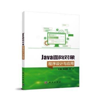 Java面向對象程序設計與應用