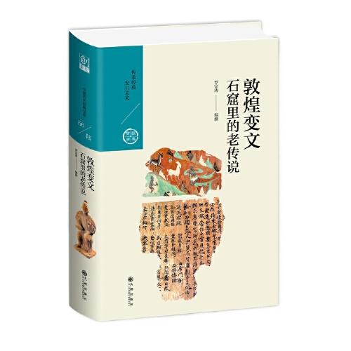 敦煌變文:石窟里的老傳說