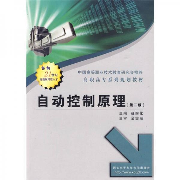 高職高專系列規(guī)劃教材：自動控制原理