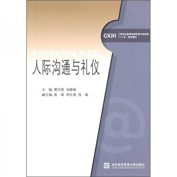 工學(xué)結(jié)合新思維高職高專財(cái)經(jīng)類“十二五”規(guī)劃教材：人際溝通與禮儀
