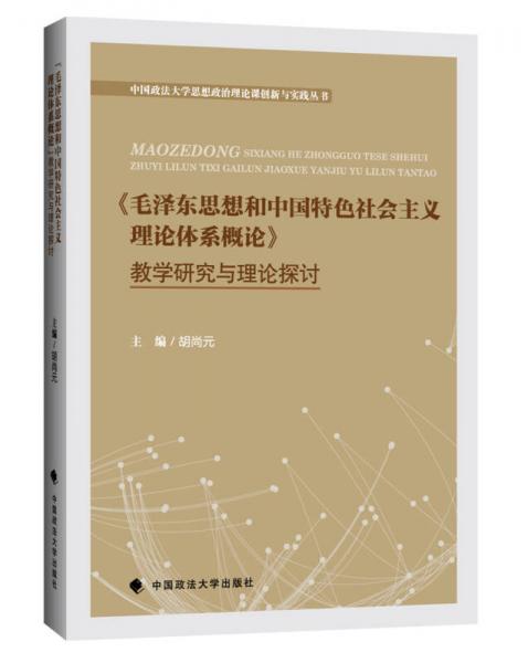 毛澤東思想和中國(guó)特色社會(huì)主義理論體系概論 教學(xué)研究與理論探討
