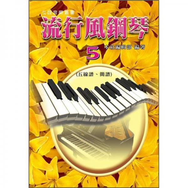 流行風(fēng)鋼琴 5: 