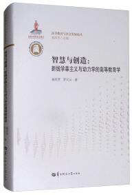 智慧與創(chuàng)造：新錢學森主義與動力學的高等教育學