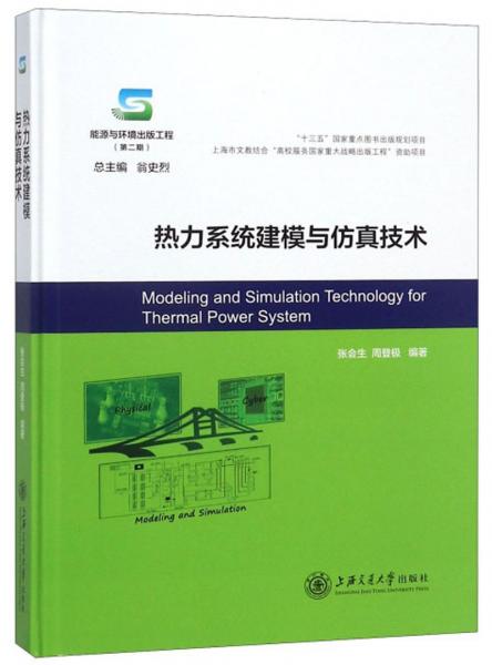 热力系统建模与仿真技术