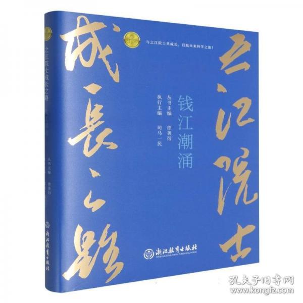 之江院士成长之路：之江院士成长之路钱江潮涌/之江院士成长之路