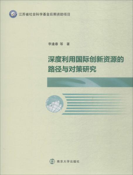 深度利用國際創(chuàng)新資源的路徑與對策研究 