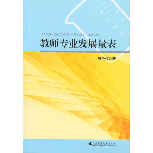 教師專業(yè)發(fā)展量表