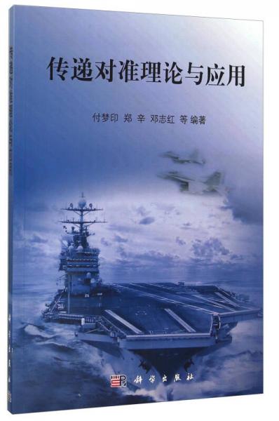 傳遞對(duì)準(zhǔn)理論與應(yīng)用